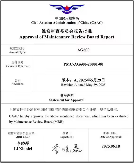 我国自主研发大型水陆两栖飞机 AG600“鲲龙”计划维修要求正式获得局方批准(图1)